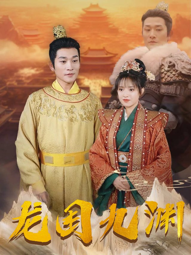 龙困九渊封面