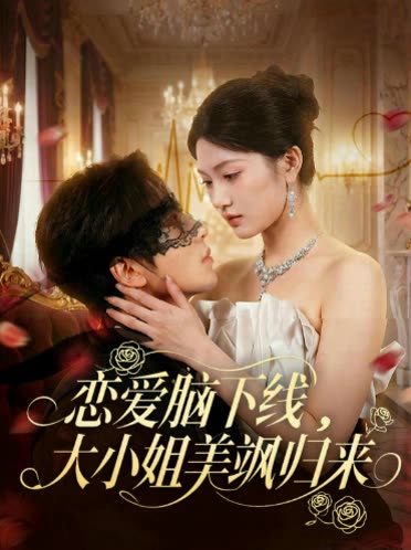 恋爱脑下线,大小姐美飒归来封面