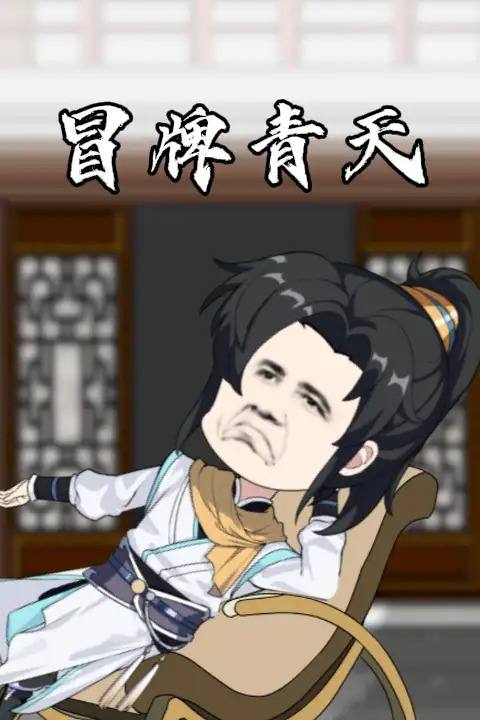 冒牌青天封面