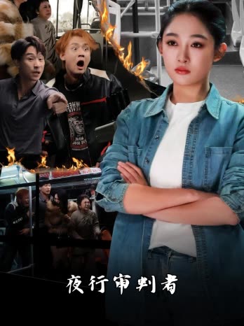 夜行审判者封面