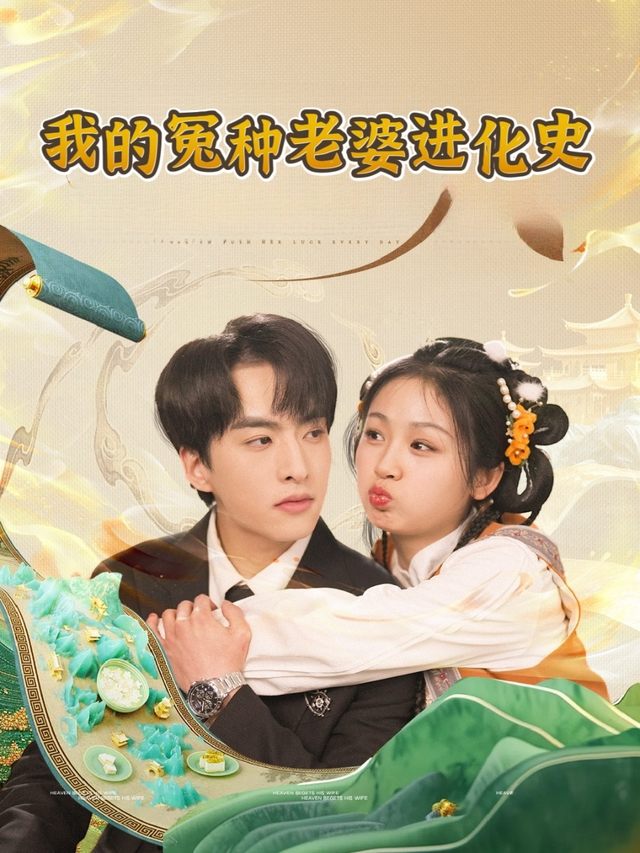 我的冤种老婆进化史封面