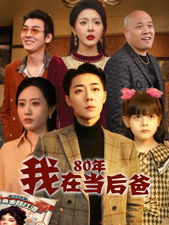 我在08年当后爸封面
