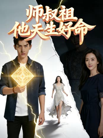师叔祖他天生好命封面