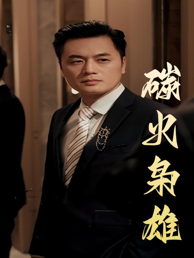 碳火枭雄封面