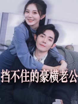 挡不住的豪横老公封面