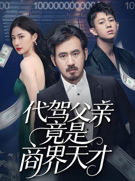代驾父亲竟是商界天才封面