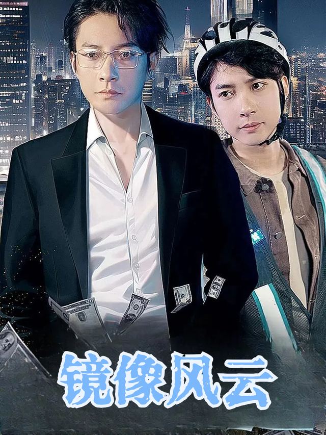 镜像风云封面