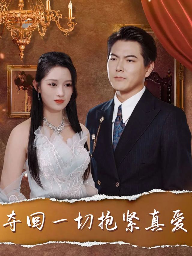 夺回一切抱紧真爱封面