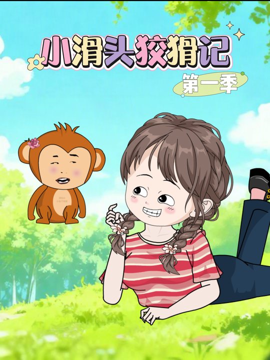 小滑头狡猾记(第1季)封面