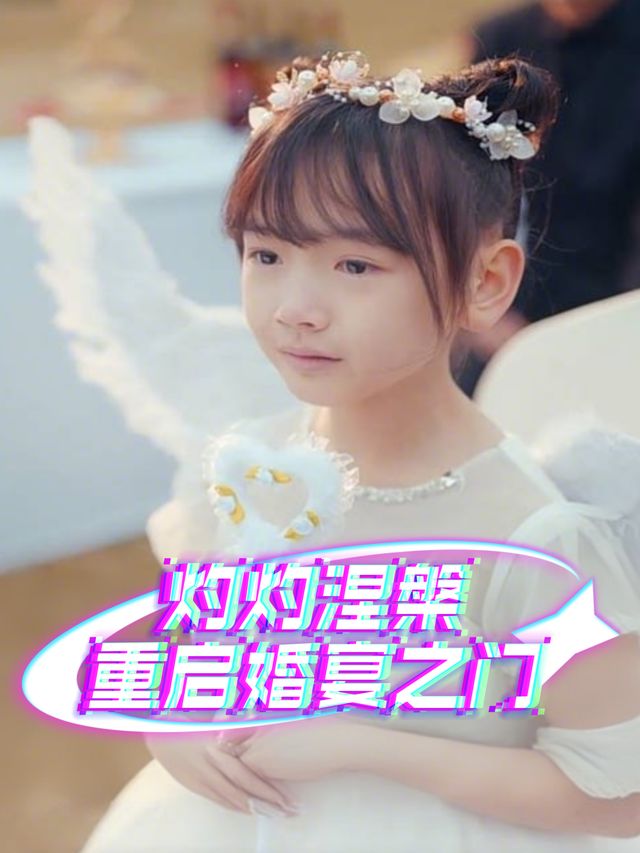 灼灼涅槃重启婚宴之门封面
