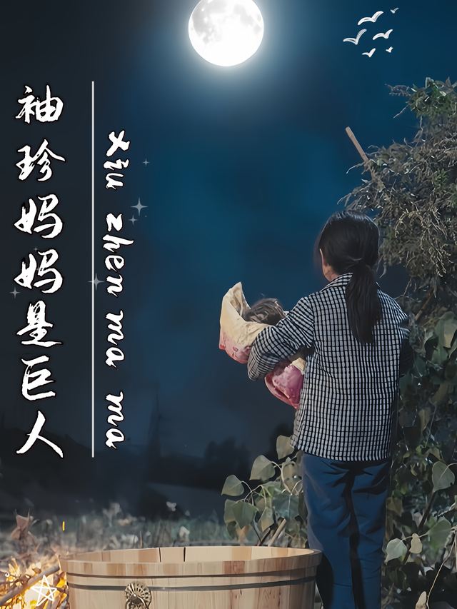 袖珍妈妈是巨人封面