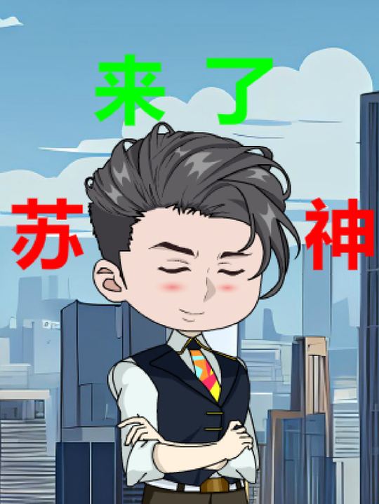 苏神来了第二季封面