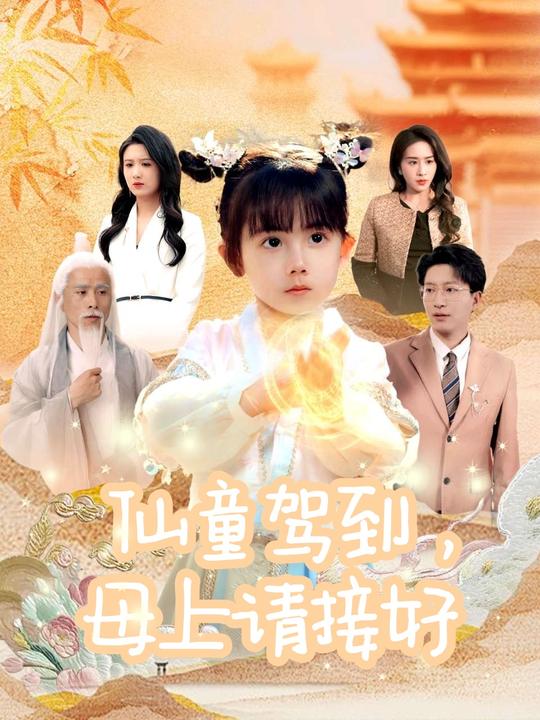 仙童驾到,母上请接好封面
