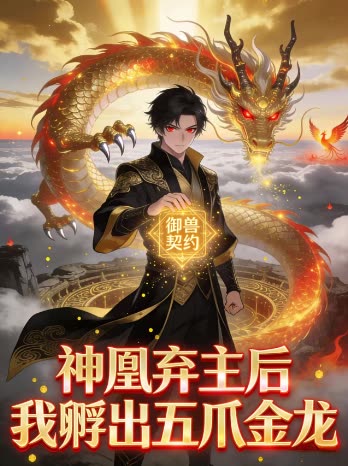 神凰弃主后,我孵出五爪金龙封面