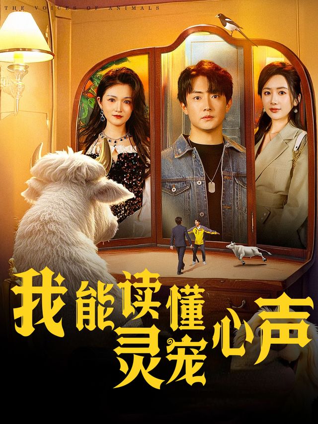 我能读懂灵兽心声封面