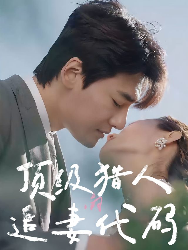 顶级猎人的追妻代码封面