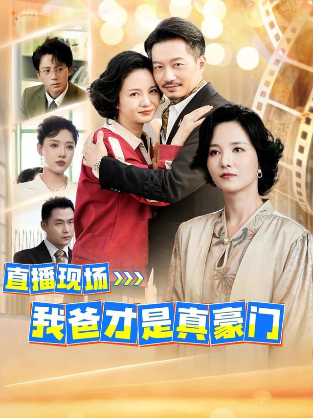 相亲直播:我爸才是真豪门!封面