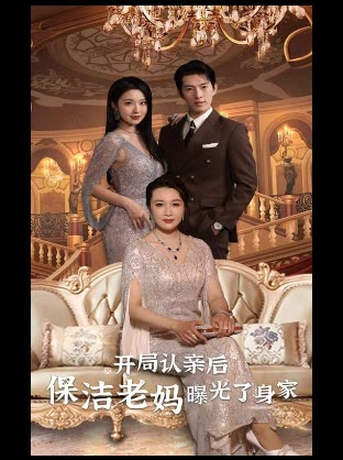 开局认亲后,保洁老妈曝光了身家-封面