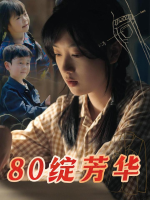 80绽芳华封面