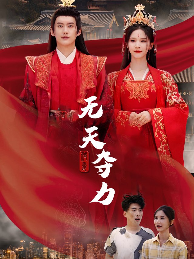 无天夺力封面
