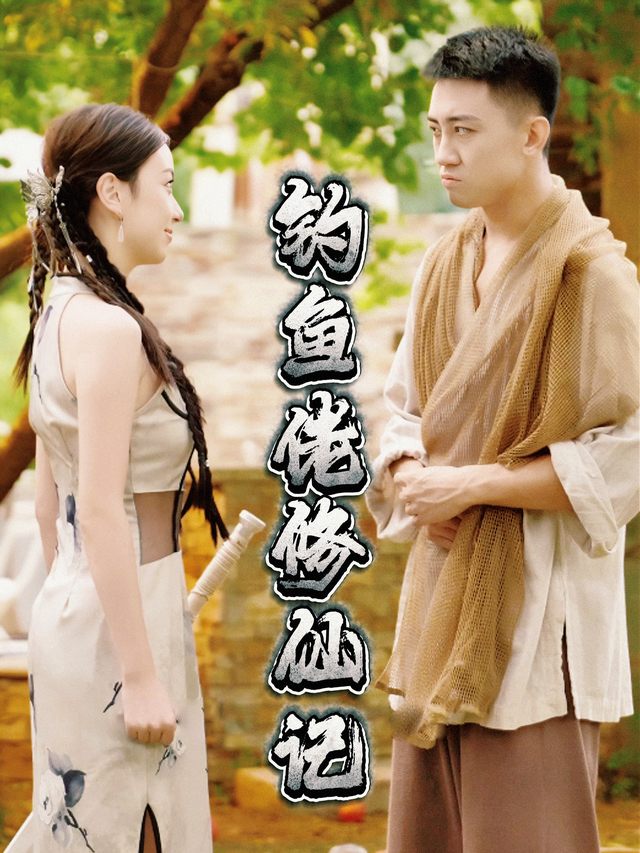 钓鱼佬修仙记封面