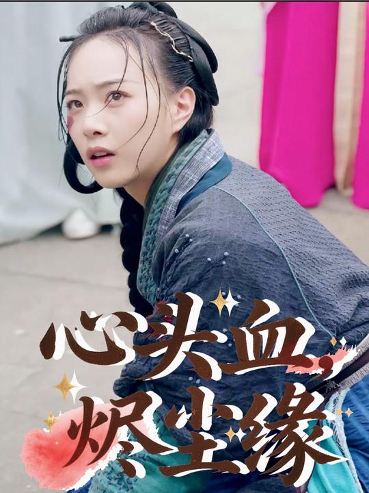 心头血,烬尘缘封面