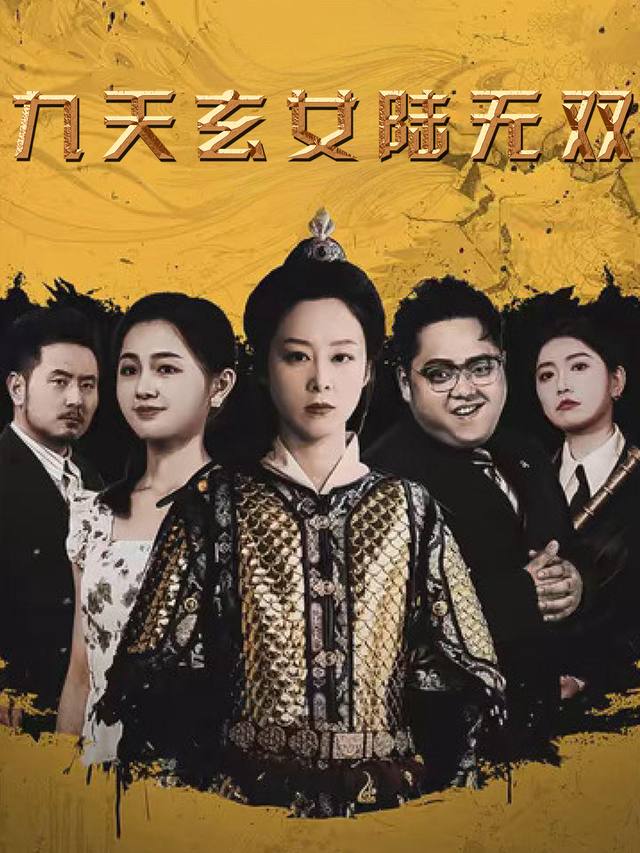 九天玄女陆无双封面