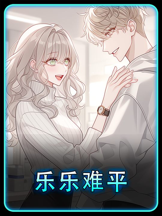 乐乐难平封面