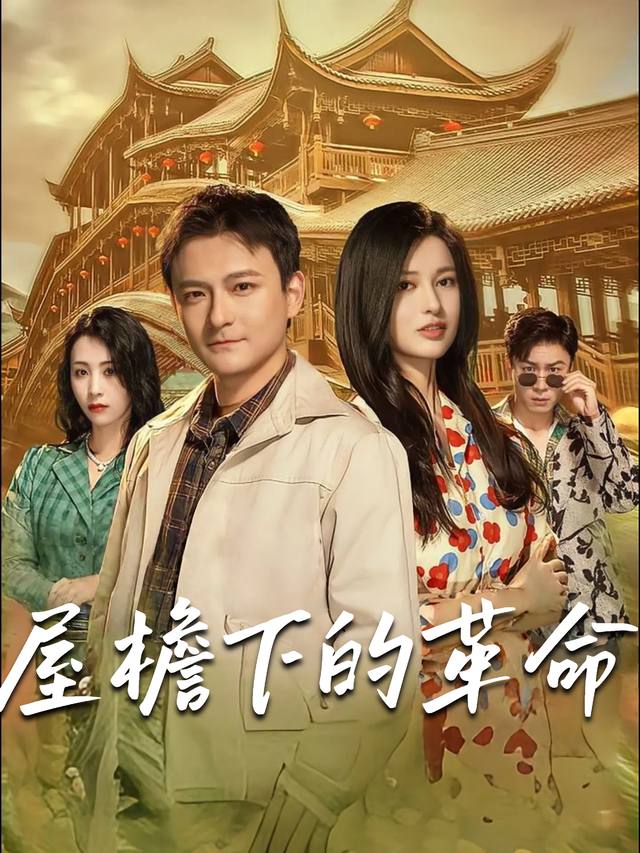 屋檐下的革命封面