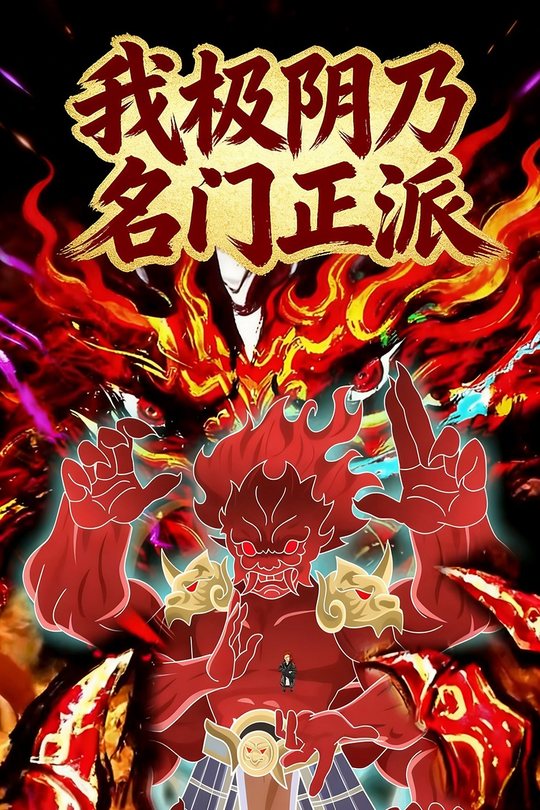 我极阴乃名门正派封面