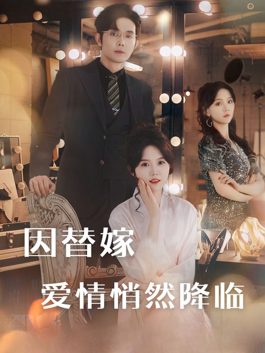 因替嫁,爱情悄然降临封面
