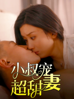 小叔宠妻超甜封面