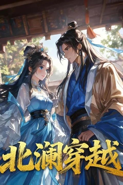北澜穿越封面