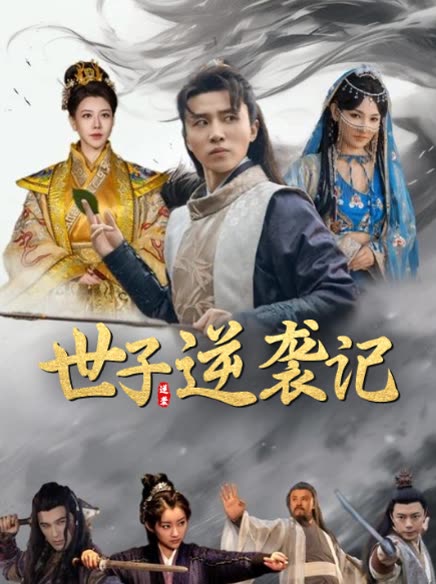 世子逆袭记封面