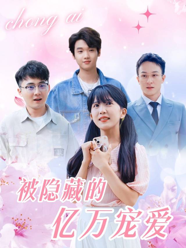 被隐藏的亿万宠爱封面