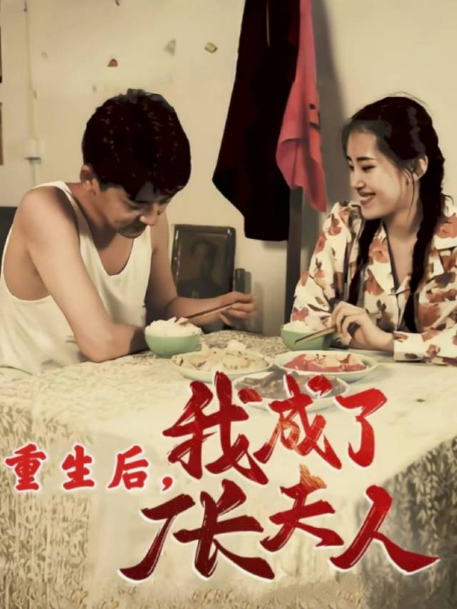 重生后,我成了厂长夫人封面
