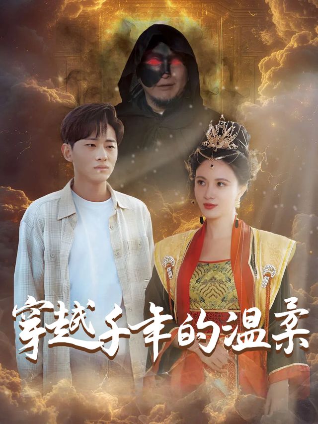 穿越千年的温柔封面