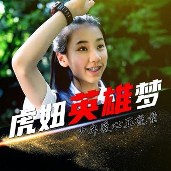 虎妞英雄梦封面