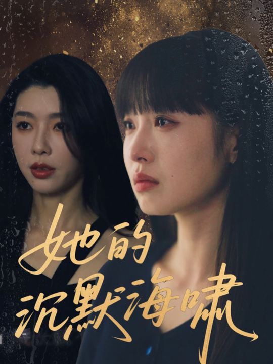 她的沉默海啸封面