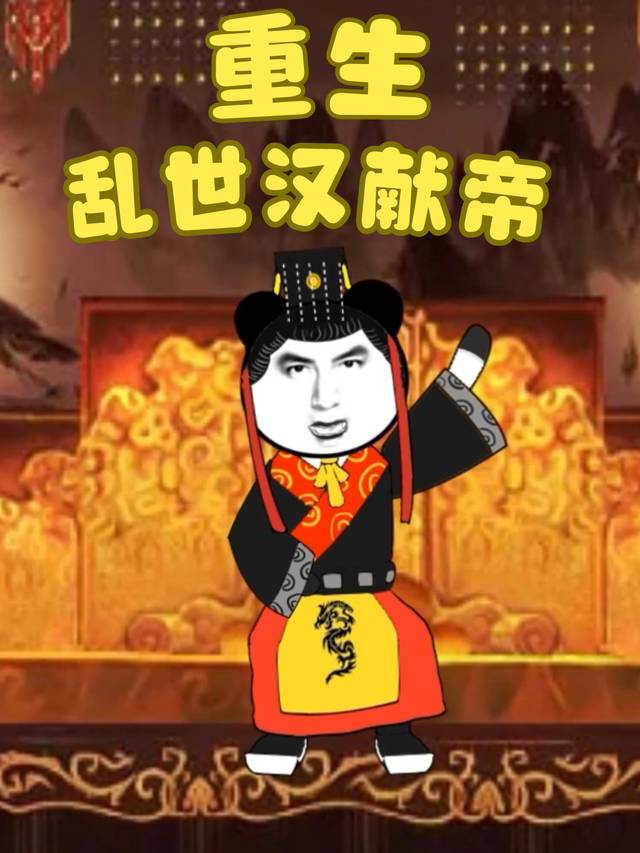 重生乱世汉献帝封面