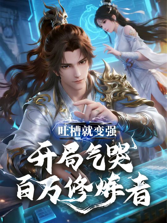 吐槽就变强,开局气哭百万修炼者封面