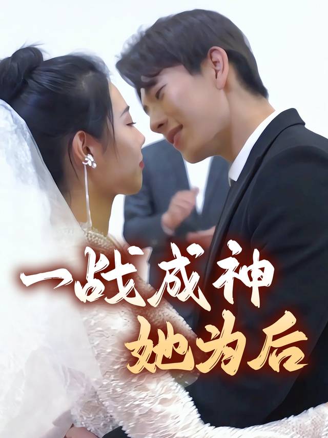 一战成神她为后封面