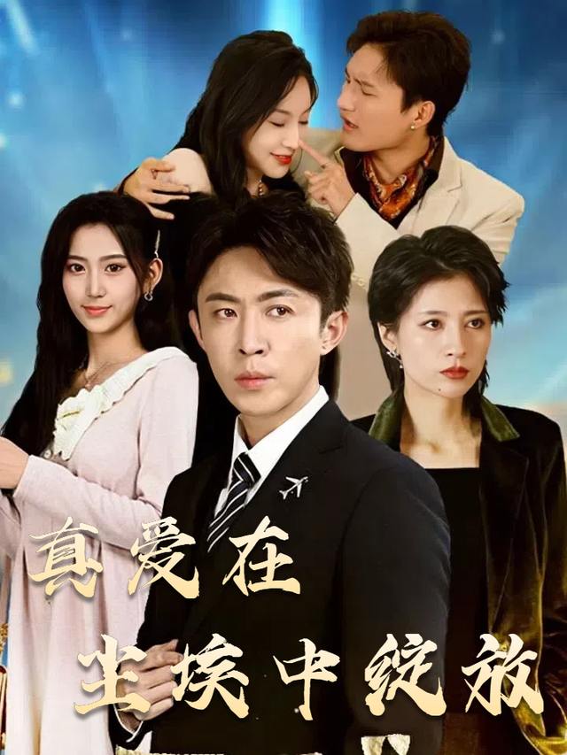 真爱在尘埃中绽放封面