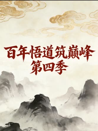 百年悟道筑巅峰 第四季封面