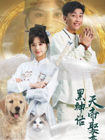 黑神话之天帝娶亲封面