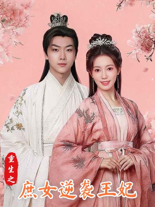 重生之庶女逆袭王妃封面