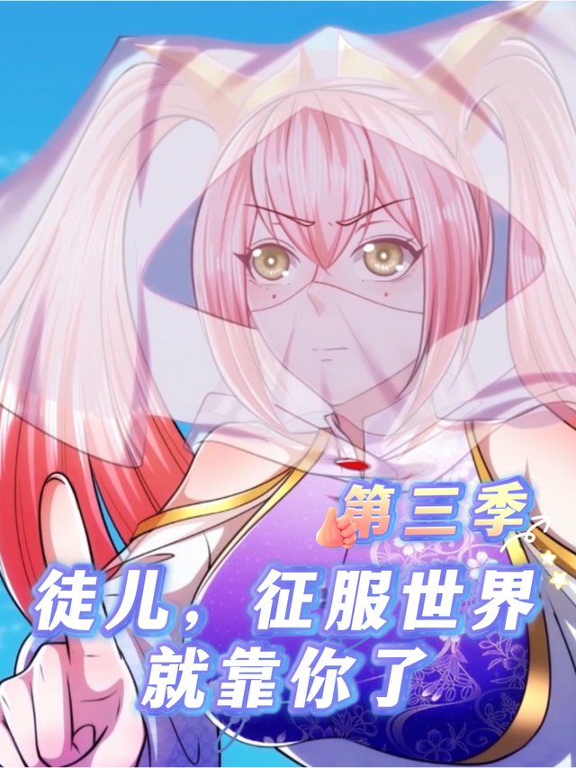 徒儿,征服世界就靠你了 第三季封面