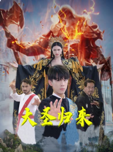 大圣归来封面