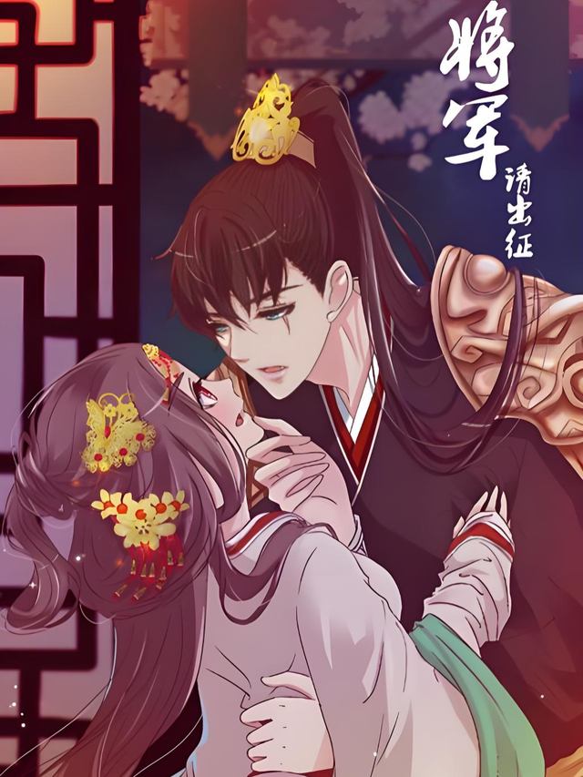 将军请出征封面