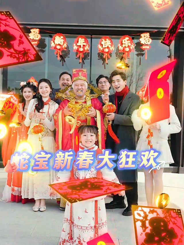 蛇宝新春大狂欢封面